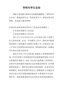 导师对学生总结