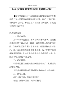 五金促销策略策划范例（实用4篇）