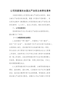 责任清单公司党委落实全面从严治党主体责任清单