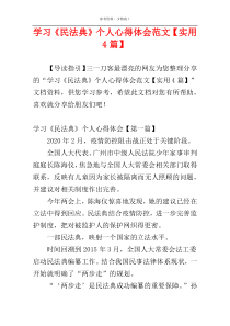 学习《民法典》个人心得体会范文【实用4篇】