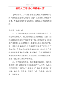 酒店员工培训心得精编4篇
