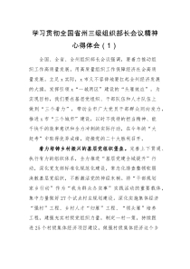 心得体会3篇学习贯彻全国省州三级组织部长会议精神心得体会范文