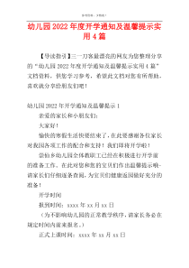 幼儿园2022年度开学通知及温馨提示实用4篇