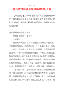 青年教师座谈会发言稿(样稿)3篇