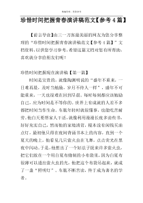 珍惜时间把握青春演讲稿范文【参考4篇】