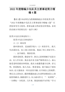 2022年度精编少先队员主要事迹简介精编4篇
