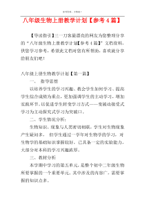 八年级生物上册教学计划【参考4篇】