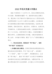 计划要点2022年机关党建工作要点范文工作计划思路