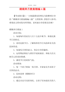 嫦娥奔月教案精编4篇