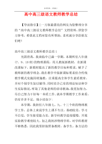 高中高三级语文教师教学总结