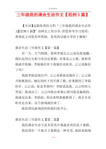 三年级我的课余生活作文【范例5篇】