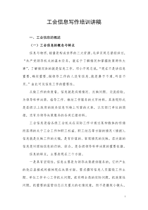 工会信息写作培训讲稿