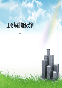 工会基础知识培训材料