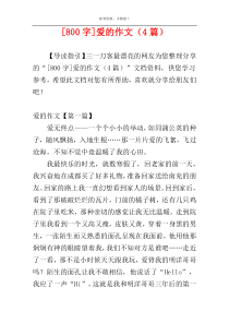 [800字]爱的作文（4篇）