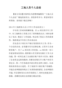 工地人员个人总结