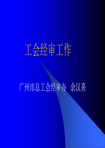 工会干部培训
