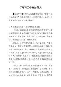 行财科工作总结范文