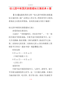 幼儿园中秋国庆放假通知文案经典4篇