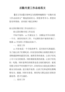 后勤月度工作总结范文