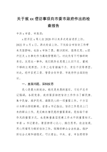 检查报告关于就xx信访事项向市委市政府作出的检查报告