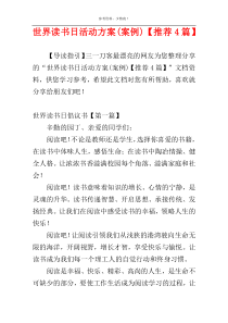 世界读书日活动方案(案例)【推荐4篇】