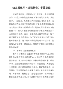 幼儿园教师（述职报告）多篇总结