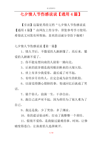 七夕情人节伤感说说【通用4篇】