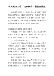 优推档案工作（述职报告）最新完整版