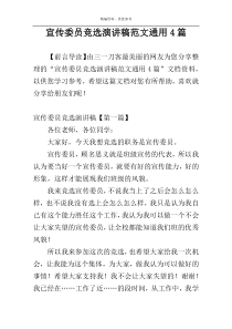 宣传委员竞选演讲稿范文通用4篇