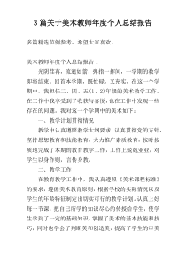 3篇关于美术教师年度个人总结报告