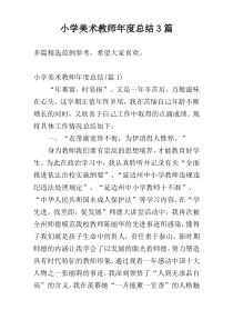 小学美术教师年度总结3篇