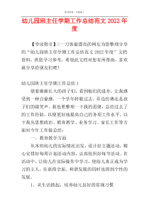 幼儿园班主任学期工作总结范文2022年度