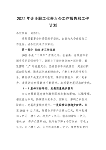 工作计划2022年企业职工代表大会工作报告和工作计划