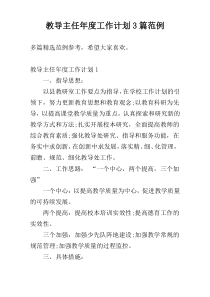 教导主任年度工作计划3篇范例