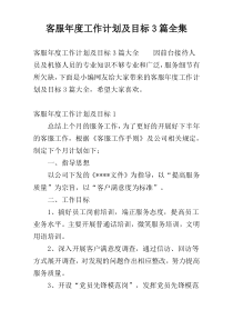 客服年度工作计划及目标3篇全集
