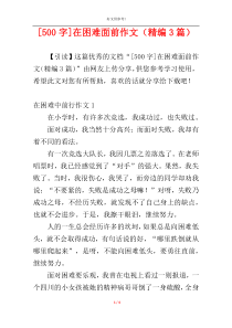 [500字]在困难面前作文（精编3篇）