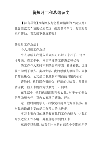 简短月工作总结范文