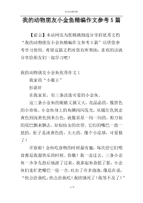 我的动物朋友小金鱼精编作文参考5篇