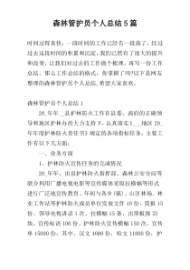 森林管护员个人总结5篇