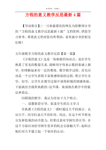 方程的意义教学反思最新4篇