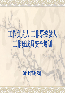 工作票三种人安全培训