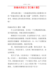 防溺水的征文【汇编5篇】