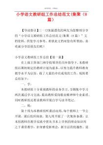 小学语文教研组工作总结范文(集聚（8篇）