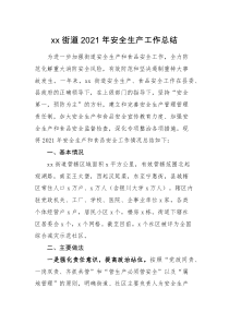 工作总结XX街道2021年安全生产工作总结范文工作汇报报告