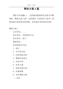 赞助方案4篇