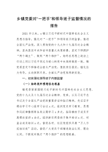 情况报告乡镇党委对一把手和领导班子监督情况的报告范文