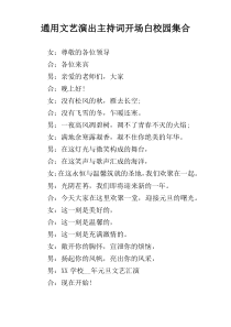 通用文艺演出主持词开场白校园集合