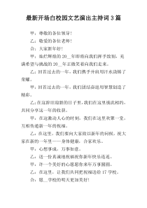最新开场白校园文艺演出主持词3篇