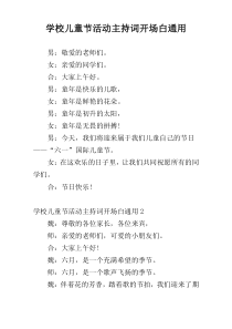 学校儿童节活动主持词开场白通用