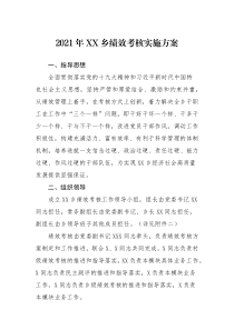 实施方案2021年XX乡绩效考核实施方案